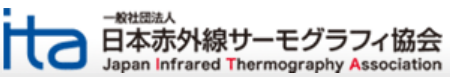 一般社団法人日本赤外線サーモグラフィ協会